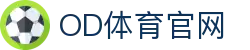 OD体育(中国)官方网站-权威平台登录入口